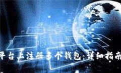 如何在Tokenim平台上注册多个钱包：详细指南与常