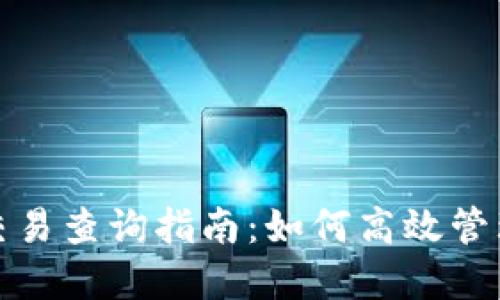 : 无限币钱包交易查询指南：如何高效管理您的数字资产