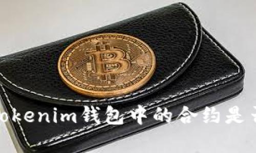 如何判断Tokenim钱包中的合约是否真实存在