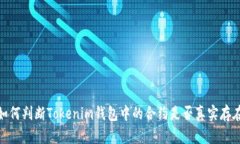 如何判断Tokenim钱包中的合约是否真实存在