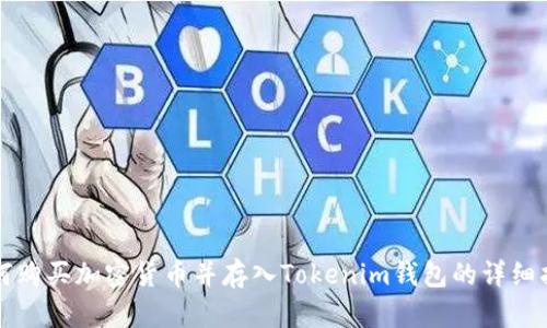 如何购买加密货币并存入Tokenim钱包的详细指南