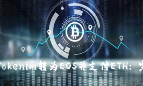 如何将Tokenim转为EOS并支付ETH: 完整指南
