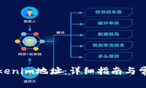 如何更换Tokenim地址：详细指南与常见问题解答