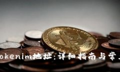 如何更换Tokenim地址：详细指南与常见问题解答