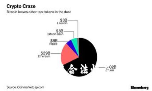TokenIM：探讨其合法性及合规性分析