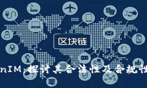 TokenIM：探讨其合法性及合规性分析