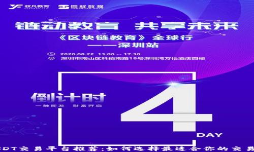 
USDT交易平台推荐：如何选择最适合你的交易所