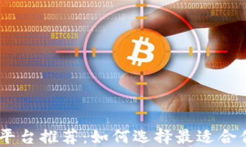 
USDT交易平台推荐：如何选择最适合你的交易所