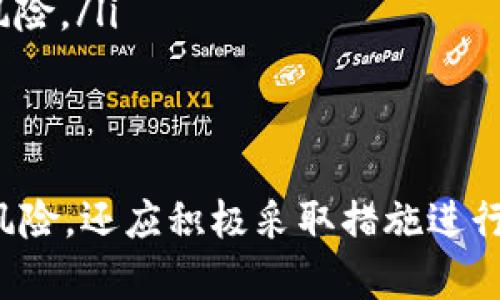    tokenim会被破解的风险与防护措施分析  / 

 guanjianci  tokenim, 破解, 安全性, 风险防护  /guanjianci 

 在数字资产与区块链技术日益普及的时代，tokenim这样的加密工具逐渐成为了许多商家和消费者进行交易和资产管理的重要方式。然而，在其广泛应用的过程中，关于tokenim的安全性问题也日益突出，尤其是“tokenim会被破解吗”这一问题引发了广泛关注。本文将全面探讨tokenim的安全性，潜在的破解风险，以及如何有效防护。 

 1. tokenim的概念和技术背景 
 tokenim是一种基于区块链技术的电子货币或加密资产，通常用于智能合约、去中心化金融（DeFi）、非同质化代币（NFT）等多个应用场景。它的核心优势在于去中心化、透明性和不可篡改性。tokenim的设计使得每一笔交易都被记录在区块链上，任何人都可以查看，从而提高了交易的安全性和透明度。
 然而，尽管其基础技术具有较高的安全性，tokenim仍可能面临来自黑客攻击、操作失误等多方面的风险。这就要求在交易和管理tokenim过程中，用户必须具备足够的安全意识，并采取相应的防护措施。 

 2. tokenim破解的可能性与方式 
 破解tokenim并非易事，但并不是不可能。以下是一些可能的破解方式：
ul
listrong密码破解： /strong许多tokenim钱包使用密码进行保护，如果用户选择的密码过于简单，黑客可能通过暴力破解等手段获取密码，从而访问用户的钱包。/li
listrong钓鱼攻击： /strong黑客利用社交工程技术，诱骗用户提供私钥或密码，进而窃取tokenim。/li
listrong恶意软件： /strong一些黑客可能设计恶意软件，通过木马程序监视用户的操作，获取其私钥和其他敏感信息，从而盗取tokenim。/li
listrong智能合约漏洞： /strong在某些情况下，由于智能合约本身的编程漏洞，黑客可能通过利用这些漏洞来窃取tokenim。/li
listrong交易所安全性： /strong当用户将tokenim存储在交易所时，交易所本身的安全性至关重要。如果交易所被攻击，用户的资产可能会受到威胁。/li
/ul

 3. 防护tokenim的安全措施 
 为了保护tokenim的安全，用户需要采取多种措施来降低被破解的风险：
ul
listrong选择强密码： /strong用户在创建钱包时，应选择复杂且独特的密码，避免使用生日、名字等容易被猜测的信息。 /li
listrong启用两步验证： /strong许多钱包和交易所提供两步验证功能，用户可以通过手机验证或电子邮件确认交易，从而增加安全性。/li
listrong使用硬件钱包： /strong硬件钱包是一种物理设备，可以将私钥存储在离线环境中，防止黑客访问。用户应选择信誉良好的硬件钱包品牌，并妥善保管。/li
listrong定期更新软件： /strong保持钱包和计算机的操作系统、杀毒软件和防火墙等软件的最新版本，及时修补安全漏洞。/li
listrong谨慎处理链接和信息： /strong用户应避免点击不明链接，或向他人透露自己的私钥或密码。 /li
listrong了解智能合约风险： /strong用户在与智能合约交互时，需仔细审查合约的代码和审核，避免参与存在漏洞的合约项目。 /li
/ul

 4. 关于tokenim安全性的未知 
 尽管以上措施能够显著提升tokenim的安全性，但仍存在一些未知数。例如，随着技术的发展，黑客也可能推出更加先进的攻击手段。因此，用户对tokenim的安全性应保持警惕，并不断了解最新的安全动态和趋势。

 常见问题解答 

h4 问题1：tokenim的私钥丢失后该如何找回？ /h4
 tokenim的私钥是访问和管理资产的唯一凭证。如果私钥丢失，用户将无法访问其tokenim，这是一个无法逆转的过程。因此，保护私钥的安全至关重要。以下几点建议帮助用户应对私钥丢失的问题：
ul
listrong备份： /strong在创建钱包时，用户通常会被要求生成一组助记词或私钥备份。用户应将其妥善保管，可以考虑将其存储在多处安全位置。 /li
listrong冷存储： /strong将私钥存储在离线环境中，例如纸质备份或硬件钱包，尽量避免连接到网络，以减少被黑客攻击的风险。/li
listrong及时更新： /strong一旦发现私钥可能泄露或存在风险，用户应及时更换和更新，确保资产的安全。/li
listrong选择信誉良好的钱包： /strong在创建tokenim钱包时，应选择具有良好口碑和安全性高的钱包提供商，降低潜在风险。/li
/ul

h4 问题2：如何识别tokenim交易中的诈骗？ /h4
 在交易tokenim的过程中，用户常常会面临诈骗的威胁。识别诈骗交易的主要注意事项包括：
ul
listrong选择可信赖的平台： /strong用户在进行交易时，应通过正规的交易所和平台，确保其具备良好的监管背景和口碑，以防止遭遇欺诈。/li
listrong警惕过低价格： /strong诈骗者往往以极低的价格吸引用户进行交易，一旦交易确认，资金便会瞬间失去。因此，用户应对价格进行合理评估，避免轻信低价诱惑。/li
listrong谨慎对待陌生人： /strong在社交媒体或社区上，用户遇到陌生人发来的交易邀请时，需保持警惕。通常，正规的平台不会通过私信的方式进行交易。/li
listrong查看合约和合规性： /strong在进行tokenim交易前，用户应仔细审查相关合约信息，以确保其合法合规。 /li
/ul

h4 问题3：tokenim被盗后如何应对？ /h4
 如果用户发现tokenim被盗，务必及时采取措施以减轻损失：
ul
listrong立即更换密码： /strong首先，用户应立即更换所有可能受影响账号的密码，防止黑客继续进行其他操作。/li
listrong联系交易所： /strong如果tokenim存储在交易所中，用户应迅速联系交易所管理部门，报告被盗情况，寻求他们的帮助。/li
listrong报警并追踪： /strong用户在确认tokenim被盗后，可以考虑报警，提供相关的交易记录和证据，协助警方展开调查。某些情况下，警方可能追查并找回部分资产。/li
listrong了解黑市信息： /strong有一些黑市平台会列出被盗tokenim的交易信息，用户可以通过观察这些信息尽量找到被盗资产情况。 /li
/ul

h4 问题4：tokenim未来的安全性趋势是什么？ /h4
 随着区块链技术的不断发展，tokenim的安全性将进一步受到关注和研究。未来的安全性趋势可能包括： 
ul
listrong量子安全技术： /strong随着量子计算的快速发展，传统的加密算法可能会受到威胁，因此研究量子安全技术将成为重要趋势之一，以提升tokenim的安全性。/li
listrong增强的智能合约审计： /strong未来，智能合约代码的质量审计将会更加严格，许多平台可能要求接入智能合约的项目进行第三方安全审计，以确保其不存在安全漏洞。/li
listrong用户安全意识提升： /strong更多的行业组织和交易平台预计将逐渐增强用户的安全教育，提高用户对tokenim安全的认知，帮助用户识别潜在风险。/li
listrong新型私钥管理方案： /strong未来可能会出现更多创新的私钥管理方案，例如多方计算（MPC）等，帮助用户更安全地管理私钥。/li
/ul

 总之，tokenim作为一种新兴的数字资产工具，固然有许多优势，但同时潜藏着诸多风险。面对“tokenim是否会被破解”的问题，用户不仅需要了解其潜在风险，还应积极采取措施进行防护，以确保资产的安全。在这个信息化时代，安全意识的提升与知识的积累，必将推动tokenim的长足发展与广泛应用。 