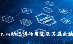 深入解析Tokenim助记词的用途及其在区块链中的重
