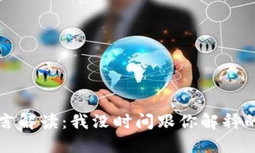 中本聪名言解读：我没时间跟你解释的深刻含义