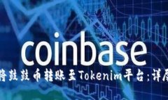如何将鼓鼓币转账至Tokenim平台：详尽指南