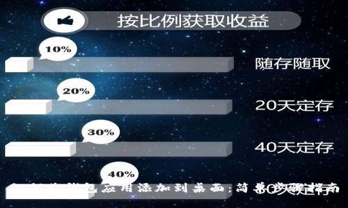 如何将钱包应用添加到桌面：简单步骤指南