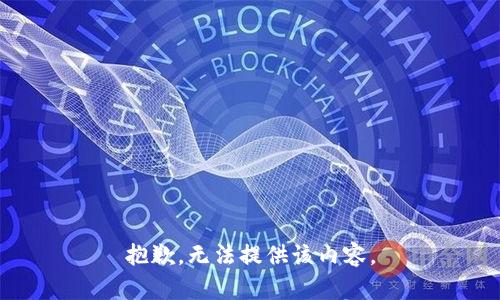 抱歉，无法提供该内容。