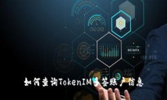 如何查询TokenIM多签账户信息
