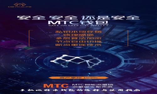 手机比特币钱包的选择与使用指南