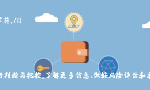 在加密货币的世界中，TokenIM（通常与某个特定的区块链项目或平台相关）是否有担保，是一个至关重要的问题。加密货币和区块链技术由于其去中心化和匿名性而使得有效的担保机制变得复杂。接下来，我们将通过各种方面详细探讨这个话题。

  TokenIM的担保机制详解：哪些因素决定了安全性？ /   
 guanjianci TokenIM, 担保机制, 加密货币, 安全性 /guanjianci 

什么是TokenIM？
TokenIM是一种基于区块链技术的加密货币平台，通常用于数字资产的创建、交易和管理。它可能涉及不同类型的代币，例如ERC20代币或其他类型的智能合约代币。
区块链的去中心化特性意味着没有中央权威来控制或担保这些数字资产。因此，TokenIM的信任和安全性通常取决于网络的共识机制和用户的反馈。

TokenIM是否提供担保？
大多数情况下，TokenIM或类似平台不会提供传统意义上的担保。加密货币市场的交易通常是去中心化的，这意味着用户在交易时需要自行承担风险。
一些平台可能会提供某种形式的保障，例如通过智能合约来确保交易的安全性，或者通过设立保险基金来提供有限的赔偿。但这些都是不同于传统金融机构提供的担保。

TokenIM的安全性因素
TokenIM的安全性取决于多个因素，包括技术架构、智能合约的安全性、团队的专业性和透明度、市场的流动性等。以下是一些关键因素：
ul
listrong技术架构：/strong平台的技术基础设施必须是坚固的，能够抵御攻击和漏洞。/li
listrong智能合约安全性：/strong如果TokenIM使用智能合约，合约代码的安全性至关重要，必须经过充分的审计。/li
listrong团队专业性：/strong有经验的团队可以更好地识别和解决潜在风险。/li
listrong市场流动性：/strong具备足够流动性的代币在交易过程中可以更容易地兑现或转移价值。/li
/ul

TokenIM的适用性和使用场景
TokenIM可用于各种场景，包括但不限于：
ul
listrong数字资产交易：/strong用户可以在平台上买卖各种数字资产。/li
listrongICO和众筹：/strongTokenIM还可能用于支持新项目的融资，投资者可以购买代币以获得未来收益。/li
listrong去中心化金融（DeFi）：/strongTokenIM可能与DeFi项目结合，为用户提供借贷、收益农田等功能。/li
/ul

可能相关的问题

TokenIM的使用有风险吗？
是的，使用TokenIM和投资加密货币的确有风险。由于市场波动性极大，投资者可能面临损失。此外，智能合约的漏洞或平台的安全问题也可能导致资产损失。
要限制风险，用户可以采取一些预防措施，例如：
ul
listrong仔细研究项目：/strong了解TokenIM的愿景、目标以及团队背景。/li
listrong使用冷钱包：/strong将资产存储在冷钱包中而非交易所，以降低被黑客攻击的风险。/li
listrong制定投资策略：/strong不要将所有资金投入到单一平台，可以分散投资以降低总风险。/li
/ul

如何判断TokenIM的可靠性？
判断TokenIM的可靠性可以考虑以下几个方面：
ul
listrong项目透明度：/strong团队和项目背景是否公开，是否能找到实用的信息。/li
listrong社区反馈：/strong用户社区积极性和反馈可以反映项目的真实状况。/li
listrong安全审计：/strong如果项目有经过专业机构审计的智能合约，可以增强其可信度。/li
listrong流动性和使用案例：/strong代币的流动性以及实际使用场景都是判断其可靠性的关键性指标。/li
/ul

TokenIM是否适合新的加密货币用户？
对于新用户来说，TokenIM可能是一个不错的选择，前提是用户能够理解风险并做好准备。新用户首先应该学习有关数字货币和区块链的基本知识，包括如何安全存储和管理加密资产。
新用户可以通过以下方式更好地适应TokenIM平台：
ul
listrong教育资源：/strong找寻有用的教育资源，学习关于TokenIM及其运行方式的内容。/li
listrong模拟交易：/strong使用模拟平台进行练习，了解交易过程而不需要实际资金。/li
listrong小额投资：/strong始终从小额投资开始，逐步增加资金以控制风险。/li
/ul

如何保护自己的TokenIM资产？
保护TokenIM资产的方法包括：
ul
listrong使用强密码：/strong在平台上注册时使用复杂而独特的密码，建议结合字母、数字和特殊字符。/li
listrong启用双重验证：/strong在可用的情况下启用双重验证，以增加安全层次。/li
listrong定期监控账户：/strong定期检查账户活动，及时发现异常交易。/li
listrong保持软件更新：/strong确保使用最新版本的浏览器和操作系统，以防漏洞被利用。/li
/ul

综上所述，TokenIM虽然提供了一种新颖的数字资产管理方式，但其担保机制和安全性仍需用户自行判断与把控。了解更多信息、做好风险评估和采取有效措施，可以使用户在TokenIM的使用中获得更好的体验。