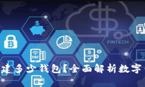一个Token可以创建多少钱包？全面解析数字钱包的构建与管理