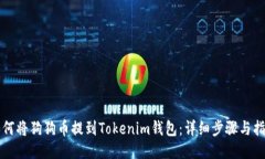 如何将狗狗币提到Tokenim钱包：详细步骤与指南