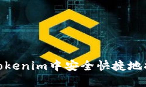 如何在Tokenim中安全快捷地提现资金