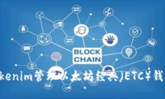 如何使用Tokenim管理以太坊经典（ETC）钱包：全面