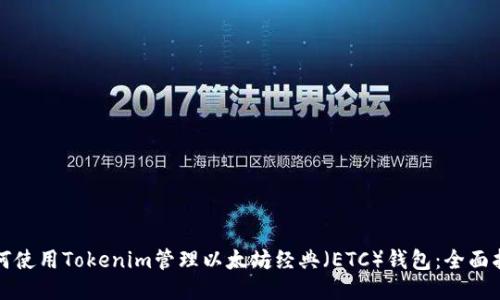 如何使用Tokenim管理以太坊经典（ETC）钱包：全面指南