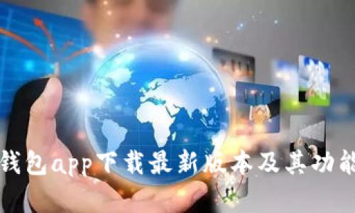 购宝钱包app下载最新版本及其功能详解