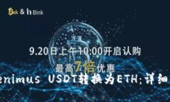 如何将Tokenimus USDT转换为ETH：详细指南与步骤