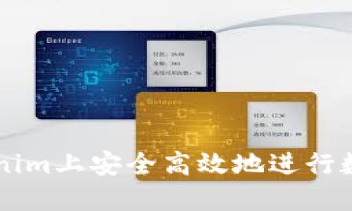 如何在Tokenim上安全高效地进行数字货币交易