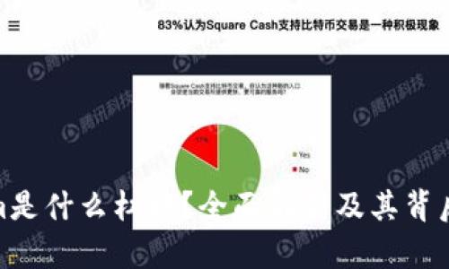 Tokenim是什么杠杆？全面解析及其背后的机制