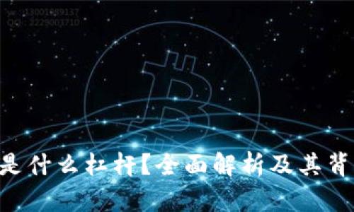 Tokenim是什么杠杆？全面解析及其背后的机制