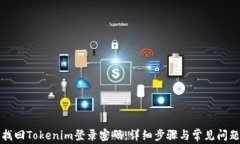 如何找回Tokenim登录密码：详细步骤与常见问题解