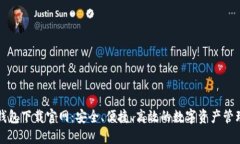 比太钱包下载官网：安全、便捷、高效的数字资