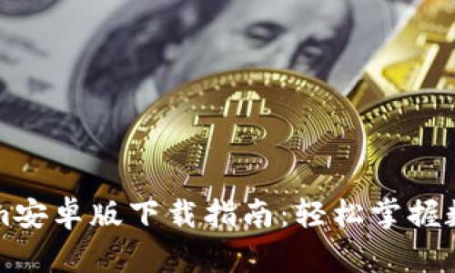 最新Tokenim安卓版下载指南：轻松掌握数字资产交易