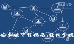 最新Tokenim安卓版下载指南：轻松掌握数字资产交