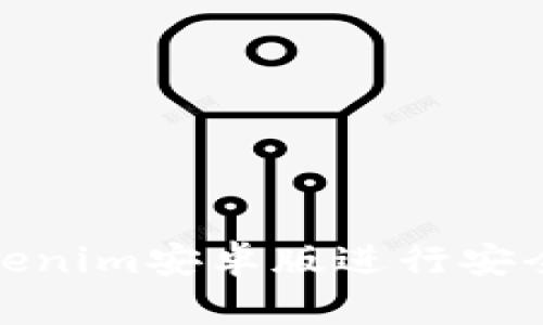 如何使用Tokenim安卓版进行安全高效的转账