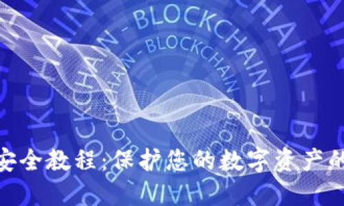 TokenIM安全教程：保护您的数字资产的完全指南