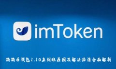 狗狗币钱包1.10未到账原因及解决办法全面解析