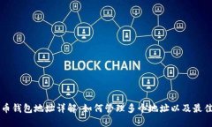 莱特币钱包地址详解：如何管理多个地址以及最