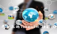 深入解析火币平台上的TokenIM：功能、优势与使用