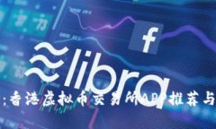 全面解析：香港虚拟币交易所APP推荐与使用指南