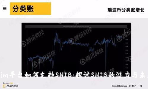 Tokenim平台如何支持SHIB：探讨SHIB的潜力与未来发展