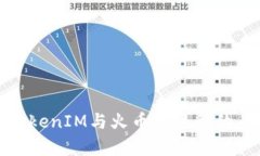 深入分析TokenIM与火币交易所的关系与影响