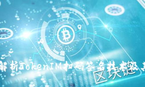 深入解析TokenIM扫码签名技术及其应用
