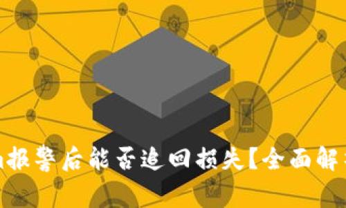 Tokenim报警后能否追回损失？全面解析与对策