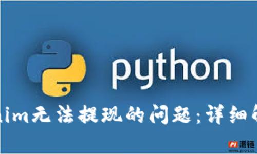 如何解决Tokenim无法提现的问题：详细解析与解决方案