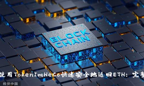 如何使用TokenImHeCo快速安全地返回ETH: 完整指南