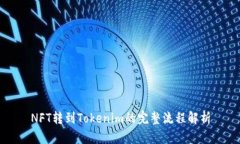 NFT转到Tokenim的完整流程解析
