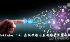 Tokenim 1.4: 最新功能与应用场景深度剖析