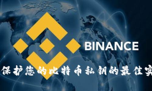 Tokenim：保护您的比特币私钥的最佳实践与技巧